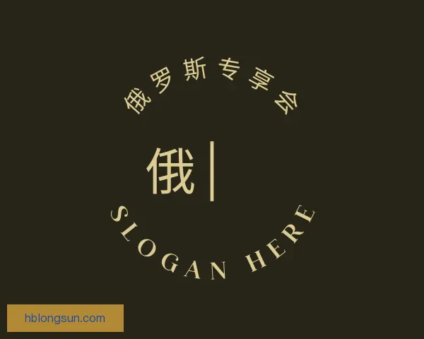 介绍俄罗斯专享会